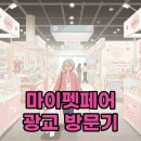 댕냥이살롱 | 2025 마이펫페어 광교 수원, 놓치지 마세요!
