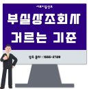 부실상조회사 거르는 기준과 서로이음상조