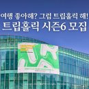 하모니 모텔 | 여기어때 여행커뮤니티 트립홀릭 시즌6 모집 기간 혜택 총정리