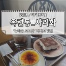 [인천/ 카페 투어] 옥련동 분위기 좋은 카페 + 놀라운 토요일 디저트 맛집 '사리화' 방문 후기♥