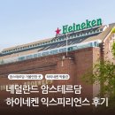 ㈜마이게임인터렉티브 | 네덜란드 암스테르담 하이네켄 익스피리언스 체험관 (내 이름 새긴 병맥주 만들기)