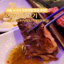 이모네생고기 - 남동구 하촌로71번길 41 | 신당동 소고기 무한리필 가성비와 맛 모두 잡을 수 있는 맛집 이모네생고기 내돈내산 후기