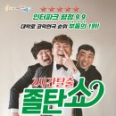 2시간탈출 <졸탄쇼> 이미지