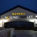 세정아울렛부산점 이미지