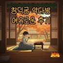 고궁다방 - 경주시 감포읍 | 2025 창덕궁 약다방 하반기 후기: 여유를 찾은 고궁의 시간