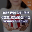 10년 만에 다시 만난 CS강사양성과정 수업(에이치와이자신감컨설팅)