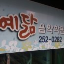 예닮음악학원 - 순천시 연향1로 55 | 예닮음악학원