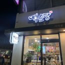 떡순당 | [부산] 대연동 맛집 떡순당 :: 숨은 떡볶이 순대 튀김 맛집을 찾았다
