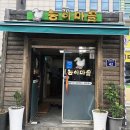 [능이마을] 복날 몸보신은 능이백숙으로! / 망우 맛집 / 망우 몸보신