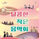 달콤한작은음악회<국악> 이미지
