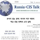 러시아CIS토크)러시아 이주 CIS 출신 아동에 대한 '보이지 않는 문턱'-학교 진입 장벽과 소외 이미지