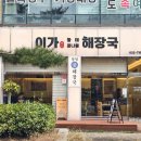 이가황태해장국 이미지