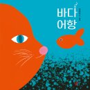 어항속의바다