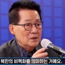 박지원 의원, “북한을 핵보유국으로 인정해야”…국민의힘, &#34;북한 정권 입장 대변하는 반국가적 주장&#34; 이미지