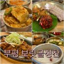 보릿골로 | 인천 삼산동 한정식 맛집 부평 보릿골정찬 솥밥정식 솔직후기 (가족 외식 추천)