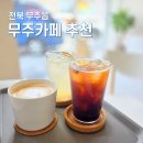 무인다방 전북무주점 | 소소한 즐거움 무주읍 무주카페 추천 3곳