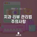 치과 리뷰 관리법, 3가지 경고 신호