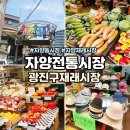 자양건어물 | 자양동 재래시장 자양전통시장 총정리 주차장