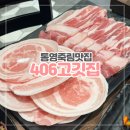 406고깃집통영 네이버블로그