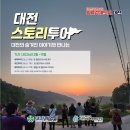 에이티엔 | ‘대전스토리투어’ 운영…3개 유형 11개 코스 구성