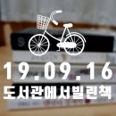 (주)비카스코리아 | [19.09.15/도서관 책 대출(차일드44,노란집,슬럼독밀리어네어,부의비밀병기,만화로보는맨큐의경제학①)]