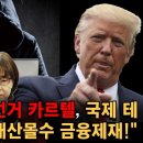 트럼프 행정명령, &#34;부정선거 카르텔, 국제 테러집단 지정! 재산몰수 금융제재!&#34; 이미지