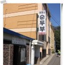 웰빙순두부 이미지