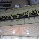 연산해수피아 | 부산 &#39;연산 해수피아&#39; 분위기는?