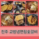 진주교방 | 진주역 맛집 진주교방냉면참숯갈비