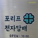포리프전자담배