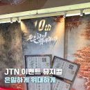 은밀하게 위대하게 | 대학로 뮤지컬 은밀하게 위대하게 후기 | JTN 이벤트 관람 리뷰