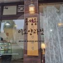 이소양과점 이미지