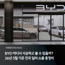 (주)비전모빌리티 광주서비스 센터 | BYD 어디서 시승하고 볼 수 있을까?26년 3월 기준 전국 딜러 쇼룸/전시장 총정리