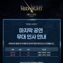 앤틀러스 | [막공] 20260607 뮤지컬 미드나잇:액터뮤지션 마지막공연 관극 후기(서동진,선한국,김보미 배우님)
