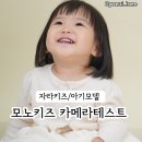 테스트 | 자라키즈모델 모노키즈 에이전시 카메라테스트 후기 그리고 등록