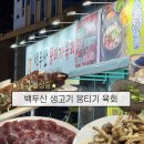백두산뭉티기 | 대구 월성동 뭉티기 육회 찐맛집 ‘백두산 뭉티기•육회’ 내돈내산 후기