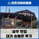 대가숯불촌