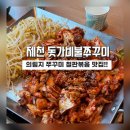불만난쭈꾸미 - 강화군 청하동길5번길 6-1 | 제천맛집]매콤한 불향 가득! 제천 의림지 돗가비불쭈꾸미 후기!!의림지추천코스