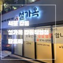 설가옥 강동직영점 | 서울 강동_내돈내먹_리얼 솔직후기_40년 전통 설렁탕 전문_새로오픈_설가옥 강동직영점