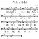 주님은 산 같아서/악보 찬양/안개가 날 가리워/마커스 이미지