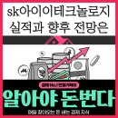 SK아이이테크놀로지(주)증평공장 | sk아이이테크놀로지 실적과 향후 전망은 투자자라면 필독