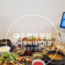 대명동 한식 맛집 / 앞산 한식 맛집 / 서부정류장 맛집 『 카페동이 대명역점 』 방문후기 포스팅