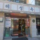 혜성갈비 | 대전 중리동 24시 혜성옥 갈비탕 설렁탕 맛집 후기