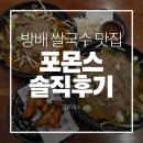 방배동 쌀국수 포몬스 방배점 솔직후기 | 주차 | 메뉴소개