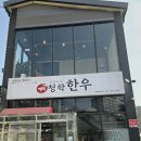 청학한우