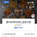 몽이두마리치킨 이미지