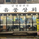 유풍상회