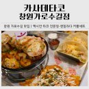 성인포크기타 | 창원 가로수길맛집 추천｜카사데타코 창원가로수길점 멕시코 감성 가득 엔칠라다 커플세트 후기