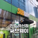 써브웨이진주 이미지