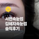 김혜지속눈썹 | 서면속눈썹연장 김혜지속눈썹 스모키래쉬 후기
